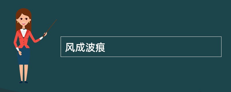 风成波痕