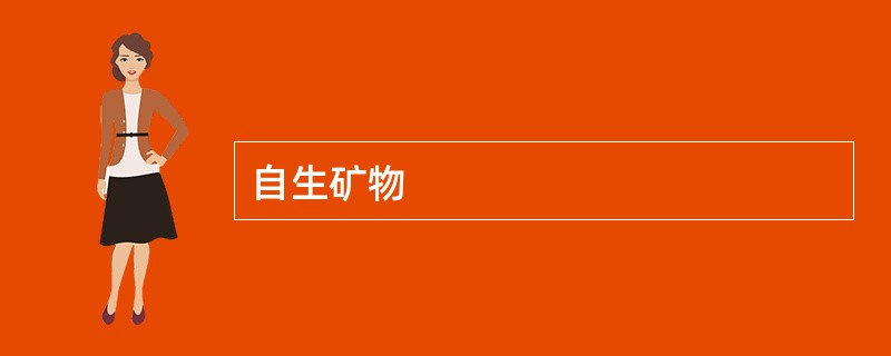 自生矿物