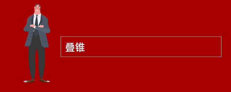 叠锥