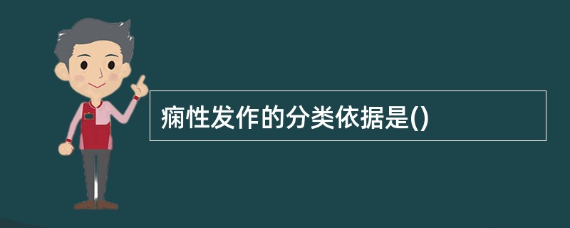 痫性发作的分类依据是()