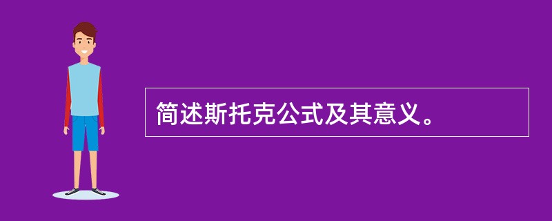 简述斯托克公式及其意义。