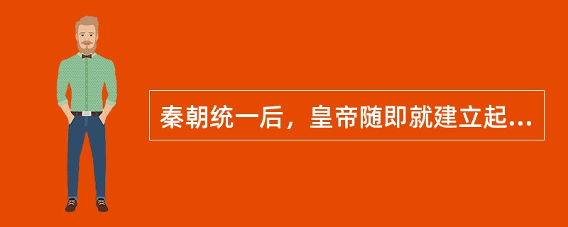 秦朝统一后，皇帝随即就建立起一套以三公、九卿为主要官员的中央官吏系统。所谓“三公