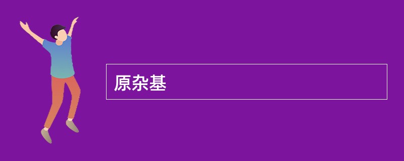 原杂基