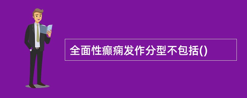 全面性癫痫发作分型不包括()