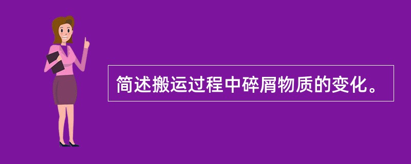 简述搬运过程中碎屑物质的变化。