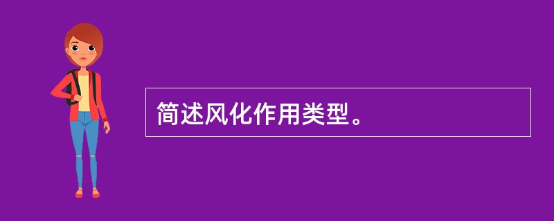 简述风化作用类型。