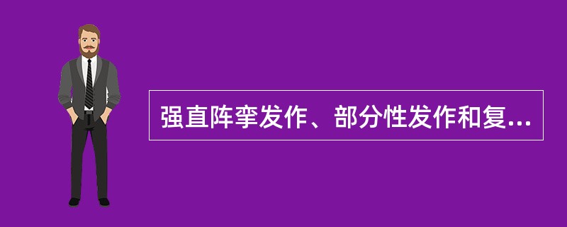 强直阵挛发作、部分性发作和复杂部分性发作都可选用的抗癫痫药物有()