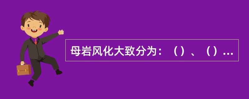 母岩风化大致分为：（）、（）、（）、和（）四个阶段。