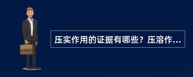 压实作用的证据有哪些？压溶作用与压实作用有何不同？