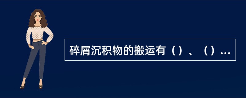 碎屑沉积物的搬运有（）、（）、和（）三种方式。