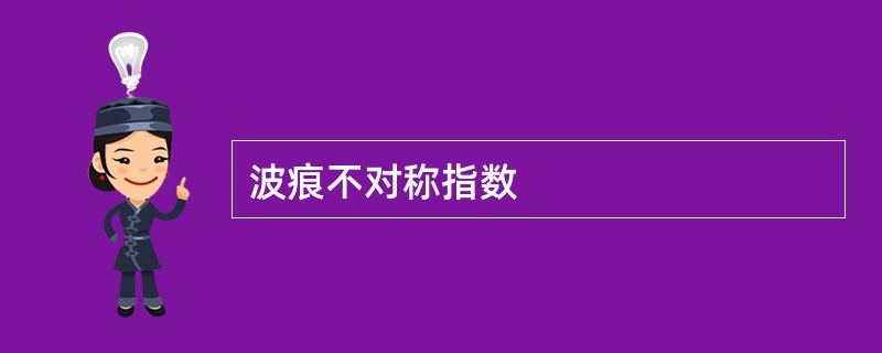 波痕不对称指数
