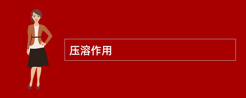 压溶作用