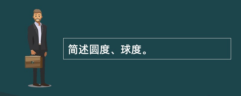 简述圆度、球度。