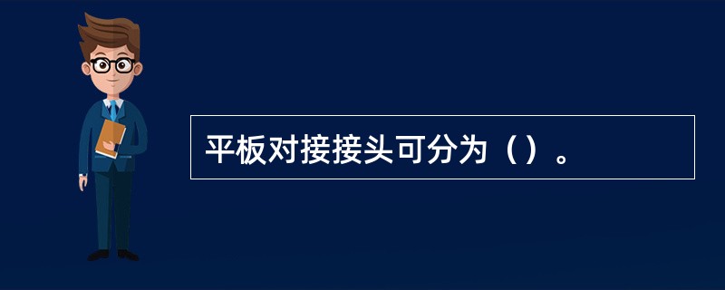 平板对接接头可分为（）。