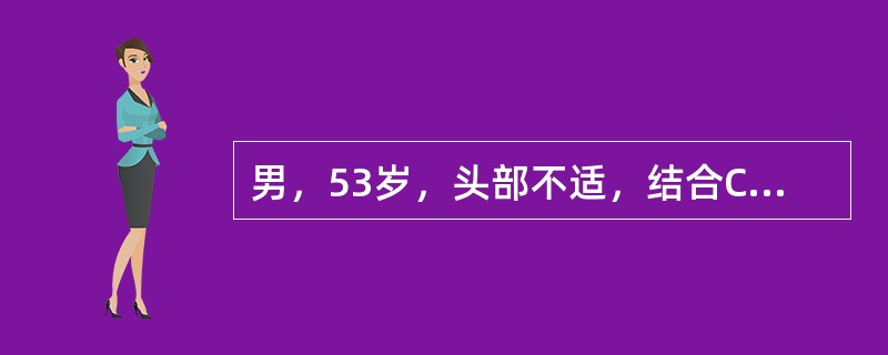 男，53岁，头部不适，结合CT检查选择最可能的诊断()