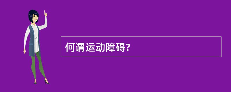 何谓运动障碍?