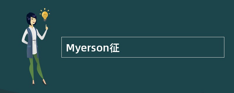Myerson征