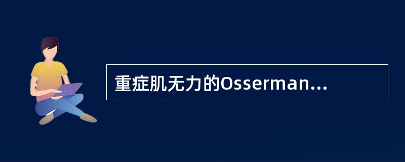 重症肌无力的Osserman分型为_________、_________、___