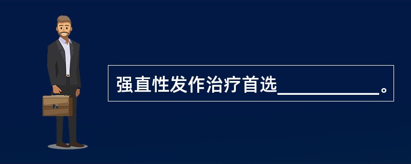 强直性发作治疗首选___________。