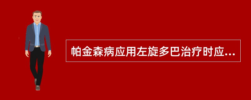 帕金森病应用左旋多巴治疗时应注意的事项?