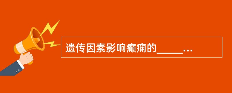 遗传因素影响癫痫的___________，其外显率和发病受环境因素的影响，包括_