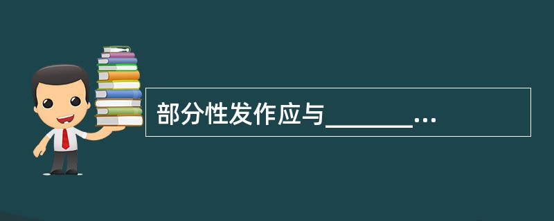 部分性发作应与___________、__________等鉴别。