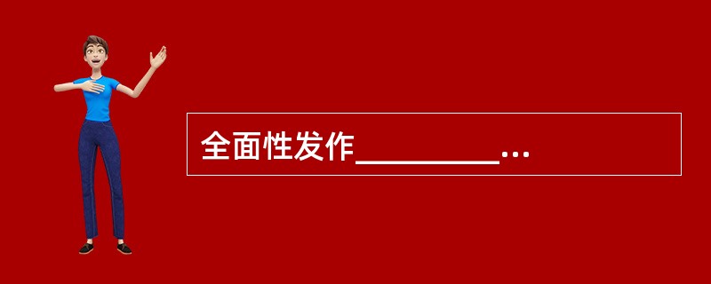 全面性发作___________、_____________、_________