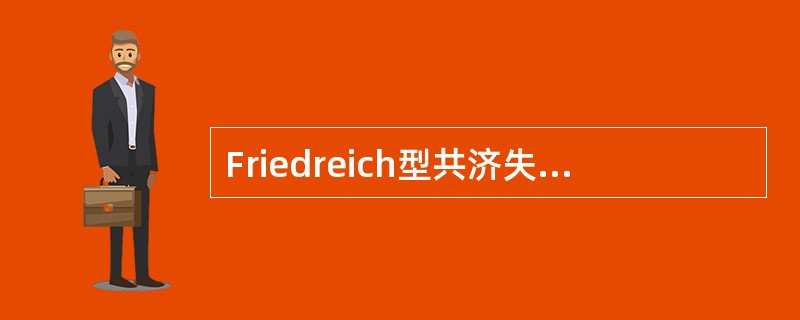 Friedreich型共济失调的主要临床表现是什么?