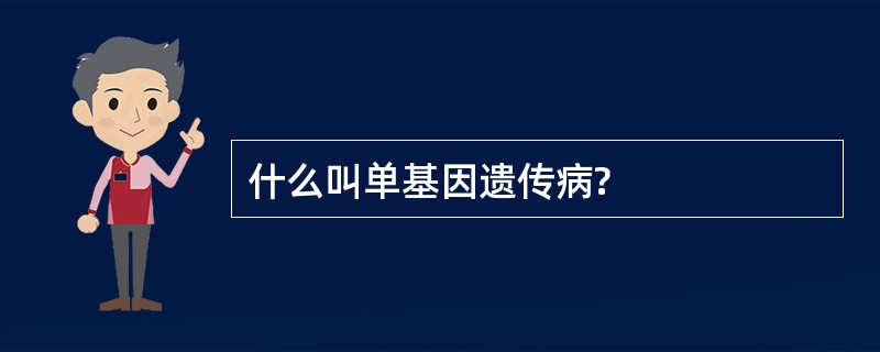 什么叫单基因遗传病?