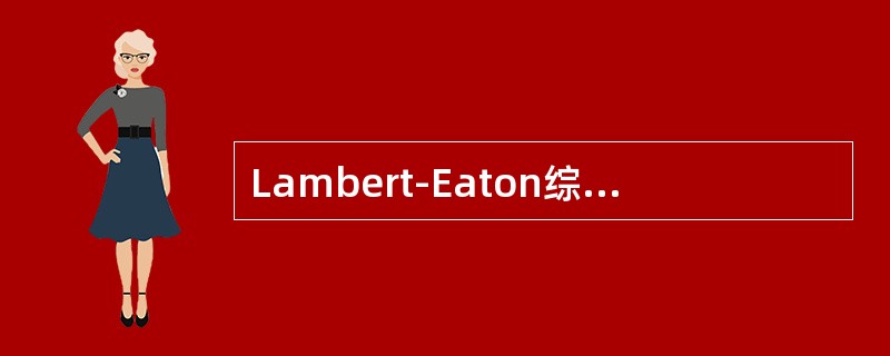 Lambert-Eaton综合征肌无力的原因是由于()