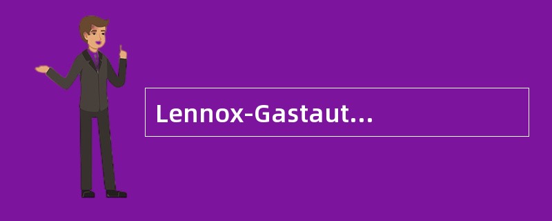 Lennox-Gastaut综合征治疗首选___________。