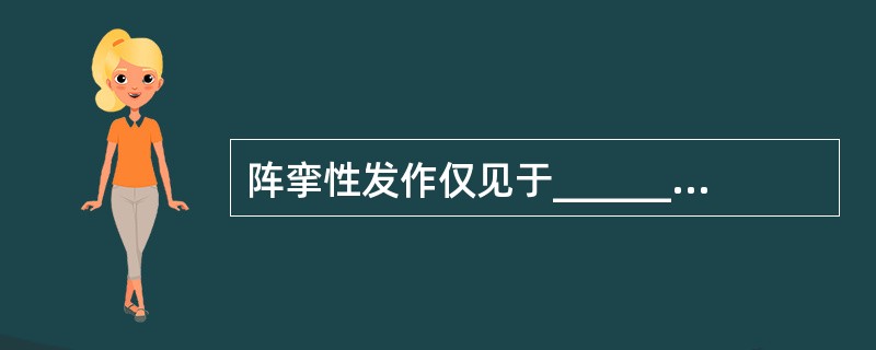 阵挛性发作仅见于___________，表现全身重复性阵挛性抽搐，EEG可见快活