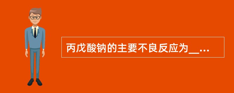 丙戊酸钠的主要不良反应为___________。