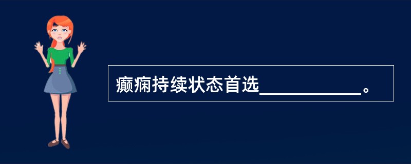 癫痫持续状态首选___________。