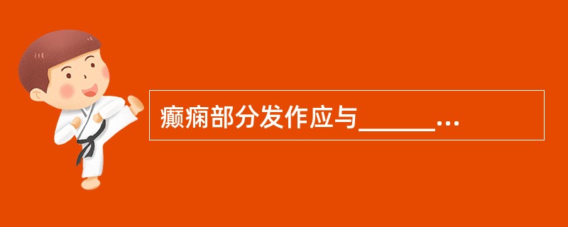 癫痫部分发作应与___________、___________、________