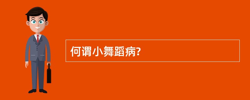 何谓小舞蹈病?