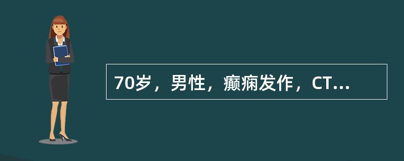 70岁，男性，癫痫发作，CT检查如图，请选择最可能的诊断()