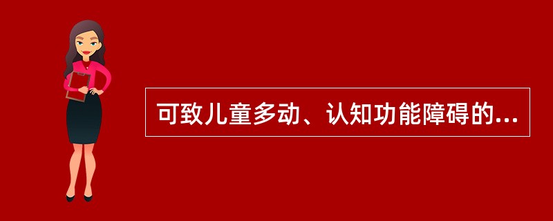 可致儿童多动、认知功能障碍的抗痫药物是___________。