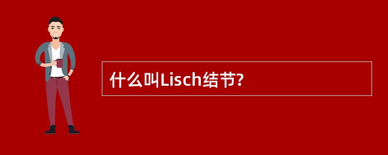 什么叫Lisch结节?