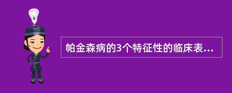 帕金森病的3个特征性的临床表现为()