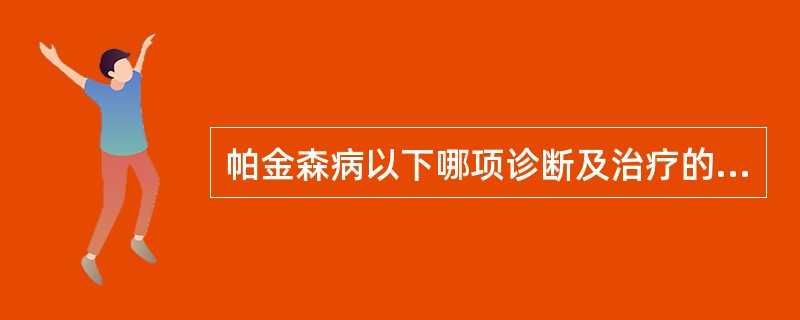 帕金森病以下哪项诊断及治疗的表述是正确的()