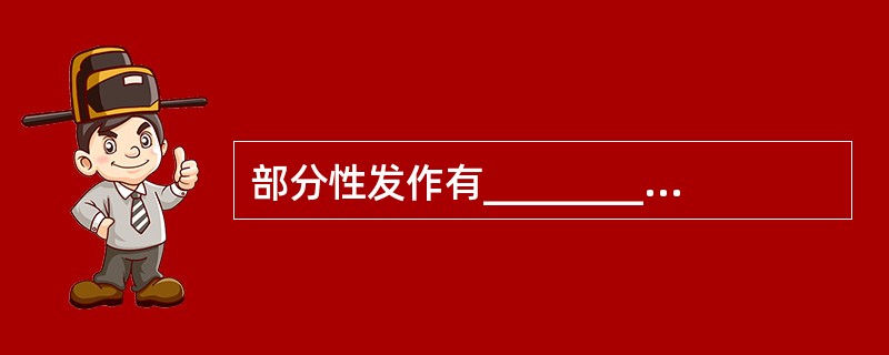 部分性发作有___________、___________、__________