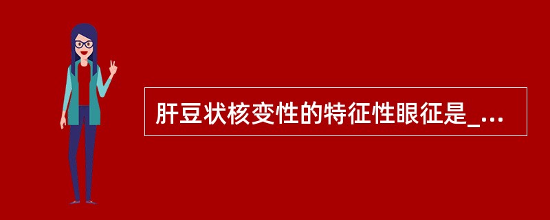 肝豆状核变性的特征性眼征是_________。