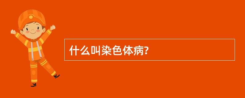 什么叫染色体病?