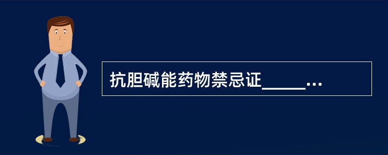 抗胆碱能药物禁忌证________、________。