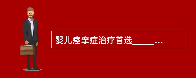 婴儿痉挛症治疗首选___________和___________。