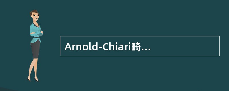 Arnold-Chiari畸形是小脑扁桃体下疝畸形。()