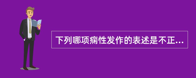 下列哪项痫性发作的表述是不正确的()