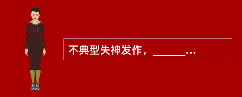 不典型失神发作，___________发生及休止较典型者缓慢，_________