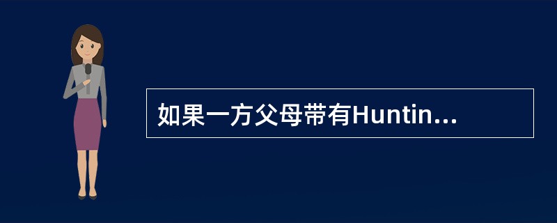 如果一方父母带有Huntington’s病致病基因，则()